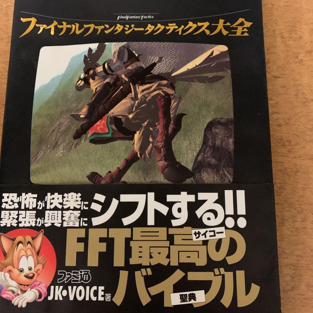 ファイナルファンタジータクティクス大全 メルカリ