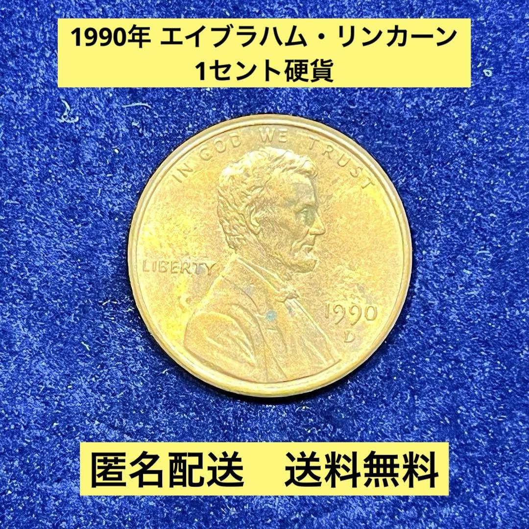 1990年 エイブラハム・リンカーン 1セント硬貨