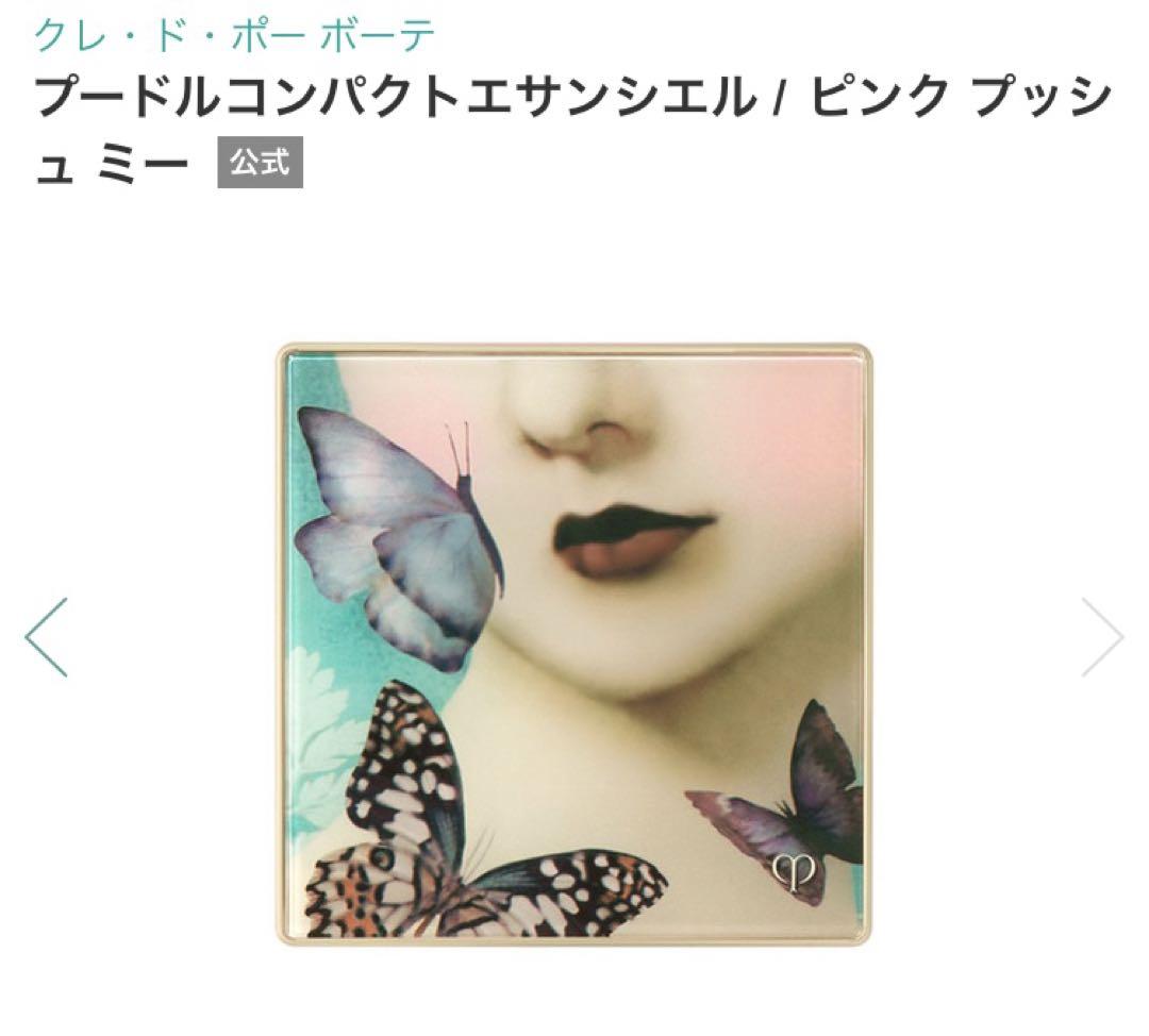 【新品未使用】クレ・ド・ポー ボーテ プードルコンパクトエサンシエル ピンク