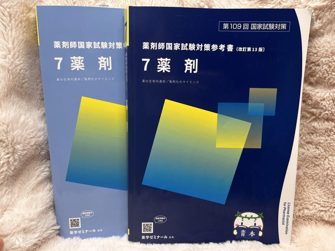 薬ゼミ 青本 薬剤師国家試験対策参考書 薬剤 - メルカリ 薬ゼミ 青本 薬剤師国家試験対策参考書 薬剤 - メルカリ