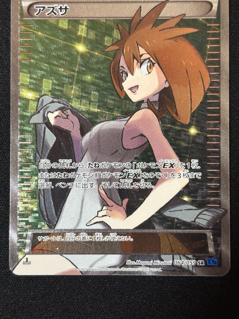 ポケモンカード　アズサSR XY8 1edition
