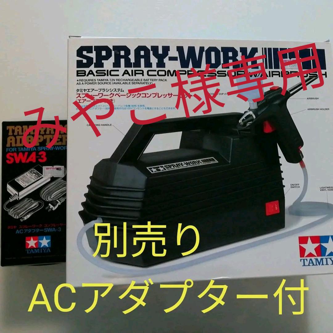 ランキング上位のプレゼント 田宮模型 スプレーワーク エアーブラシ付