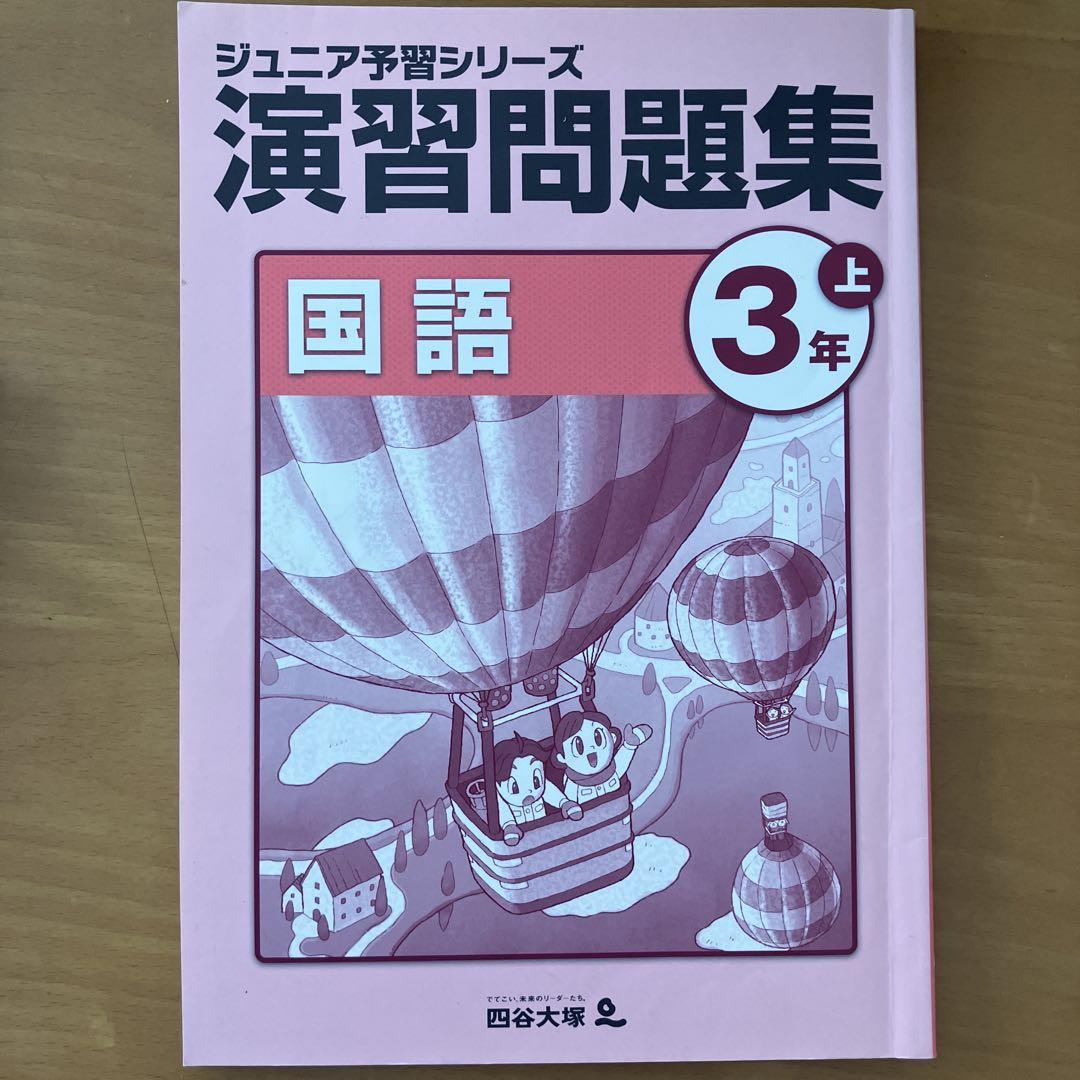 ジュニア予習シリーズ演習問題集3年生算数国語上下4冊セット