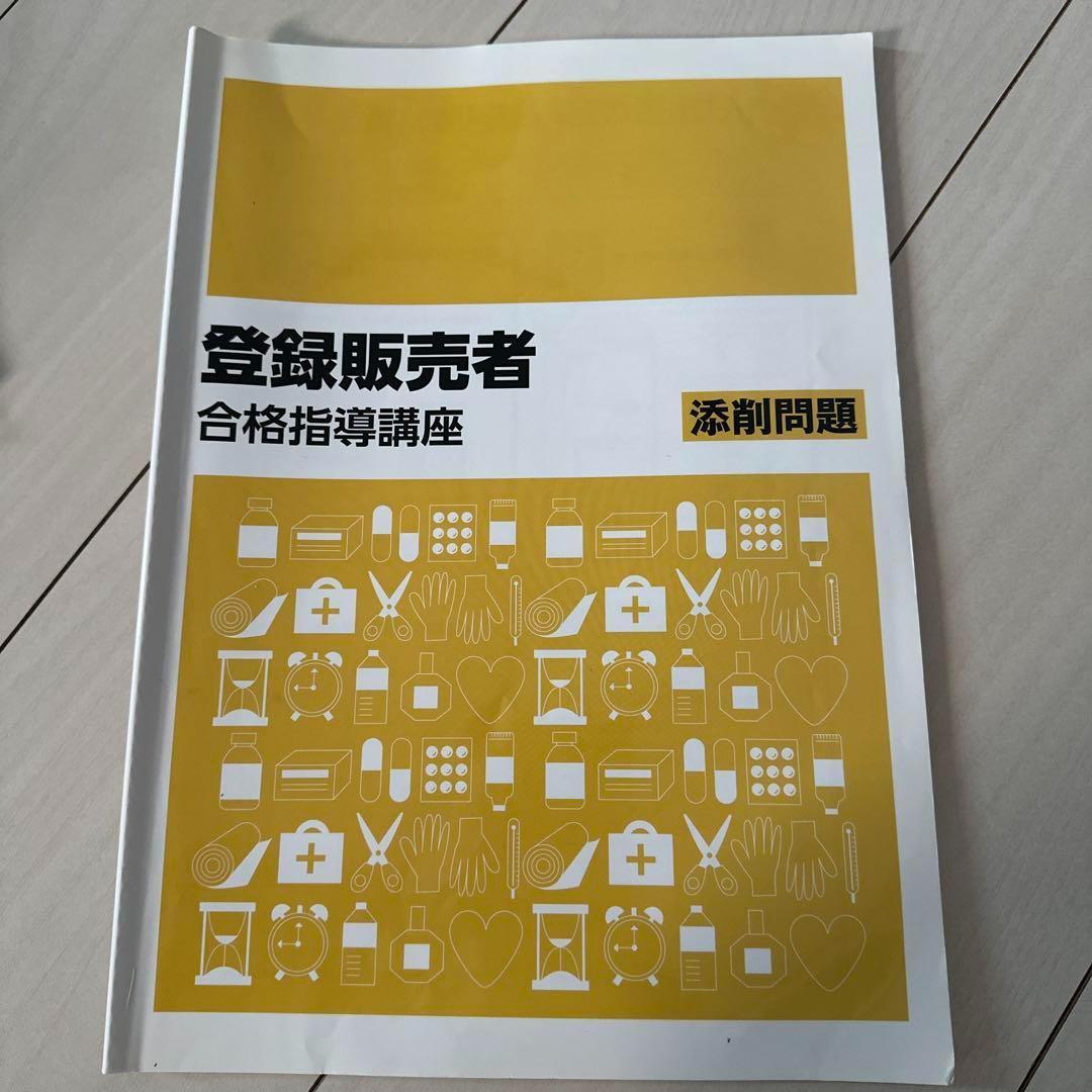 資格のキャリカレ 登録販売者 合格指導講座 全冊セット 過去問