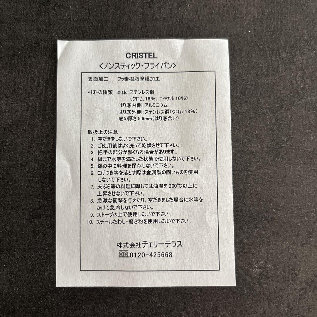 クリステル　ノンスティック　フライパン　24 センチ