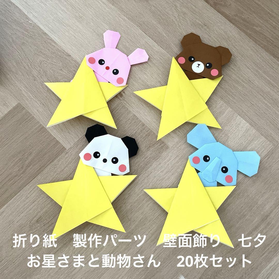 ハンドメイド折り紙 製作パーツ 壁面飾り 七夕 お星さまと動物