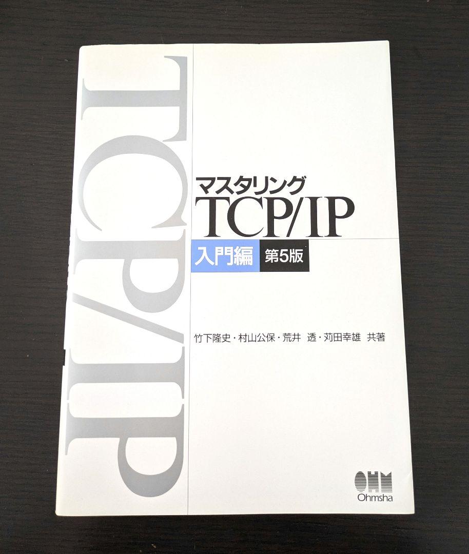 マスタリング TCP/IP 5冊セット マスタリングTCP/IP 5冊 SNMP IPsec ルーティング MPLS 他