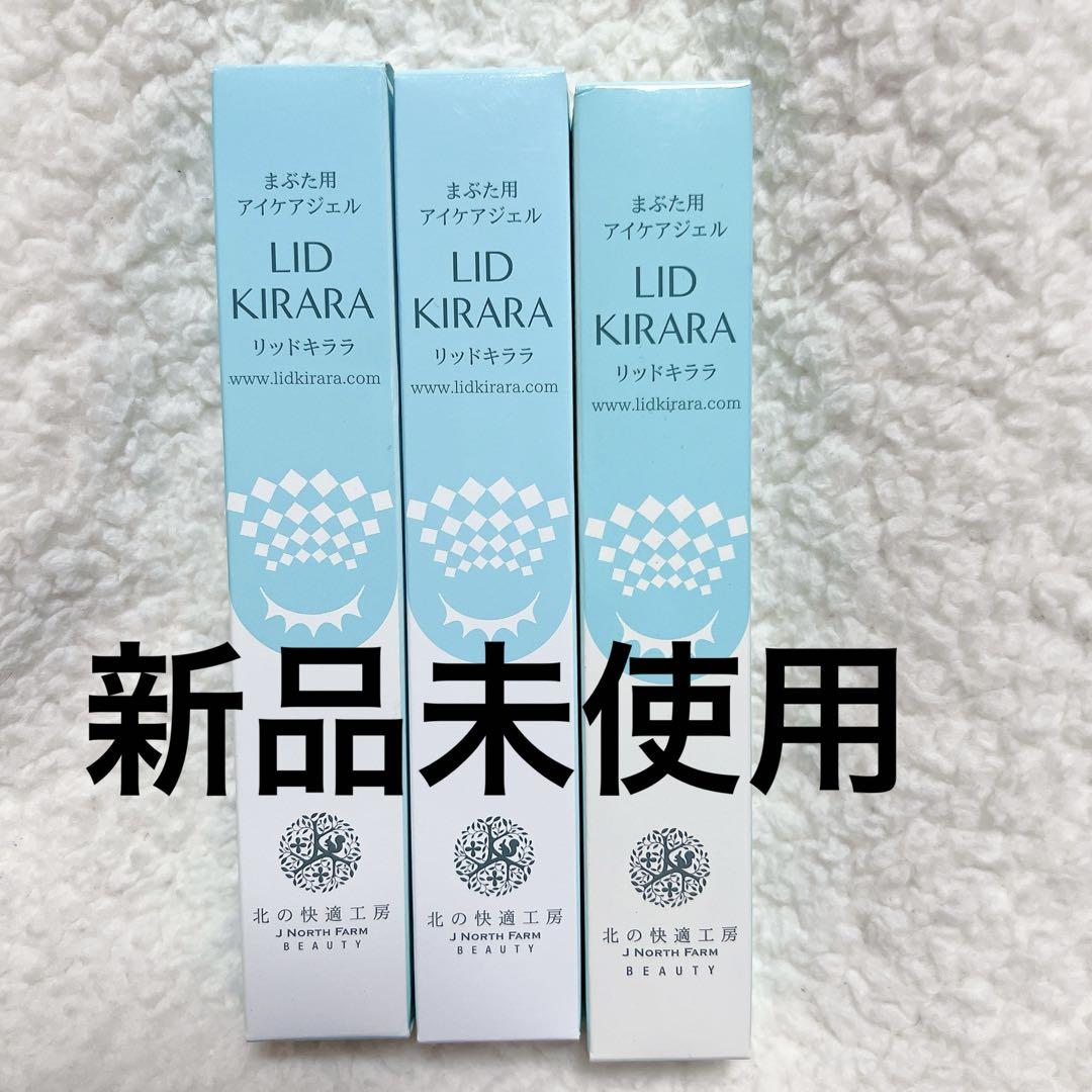 新品未使用　北の快適工房 リッドキララ まぶた用アイケアジェル　2本セット 楽天市場】【公式】まぶた 引き上げ ジェル 北の快適工房