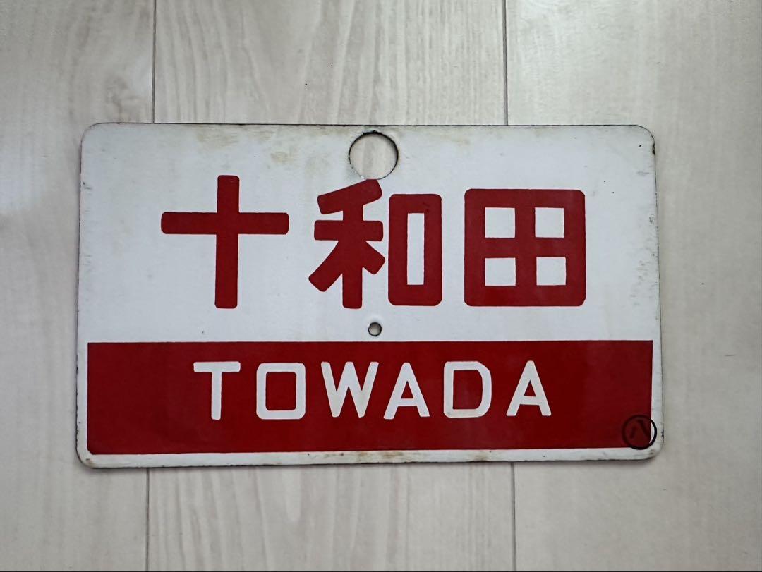 鉄道サボ 愛称板】（表）十和田 指定席（裏）十和田 TOWADA