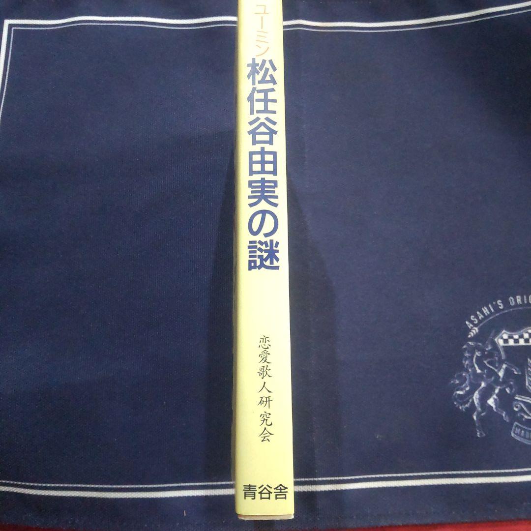 絶版】松任谷由実の謎 恋愛歌人研究会 青告舎