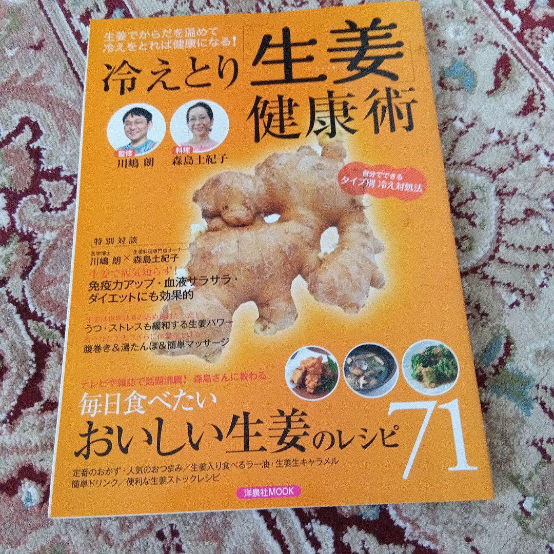 冷えとり「生姜」健康術