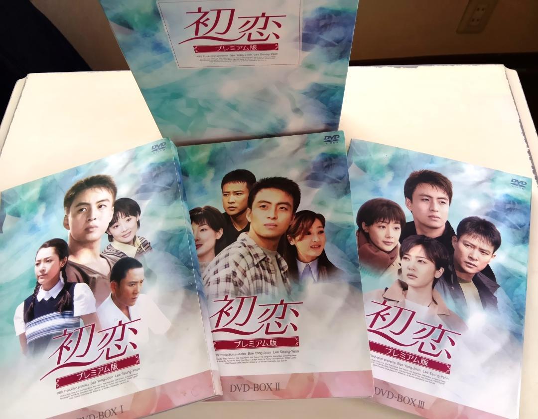 【美品】初恋 DVD-BOX Ⅰ Ⅱ Ⅲ 全巻セット ペ・ヨンジュン 初恋 DVD-BOX Ⅰ,Ⅱ,Ⅲ 全巻全話 完結 日本語吹替 ペ