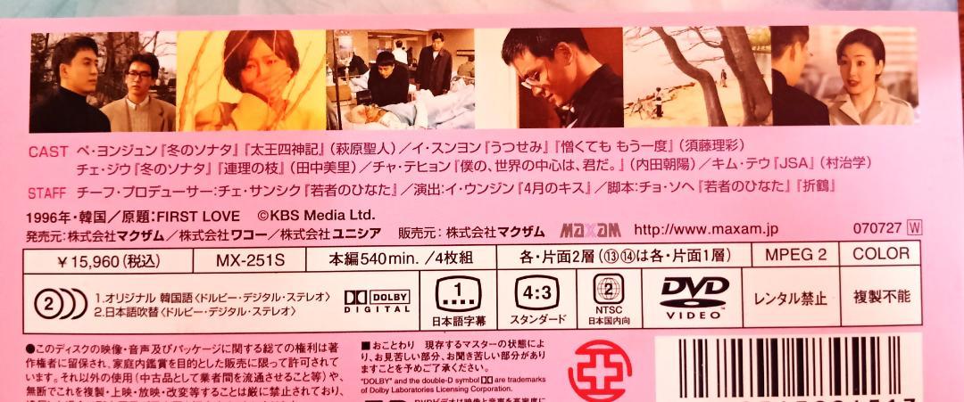 【美品】初恋 DVD-BOX Ⅰ Ⅱ Ⅲ 全巻セット ペ・ヨンジュン 初恋 DVD-BOX Ⅰ,Ⅱ,Ⅲ 全巻全話 完結 日本語吹替 ペ