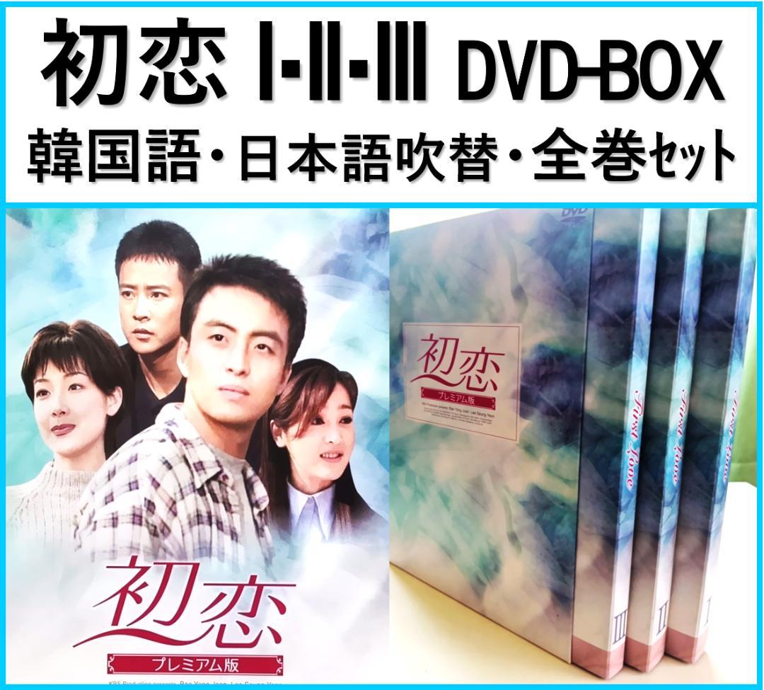 【美品】初恋 DVD-BOX Ⅰ Ⅱ Ⅲ 全巻セット ペ・ヨンジュン 初恋 DVD-BOX Ⅰ,Ⅱ,Ⅲ 全巻全話 完結 日本語吹替 ペ