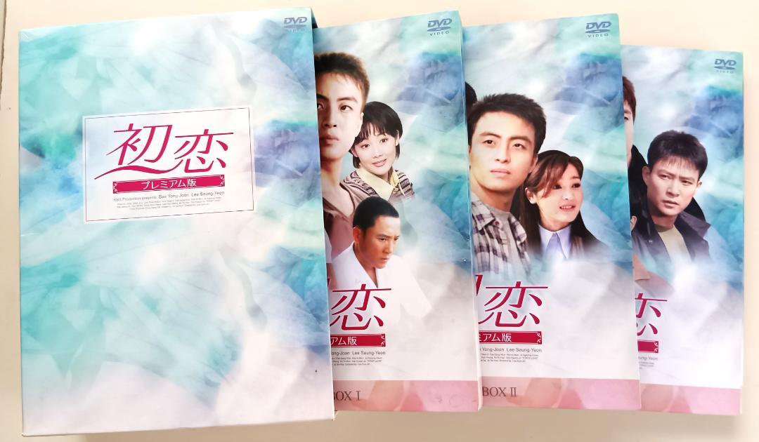 【美品】初恋 DVD-BOX Ⅰ Ⅱ Ⅲ 全巻セット ペ・ヨンジュン 初恋 DVD-BOX Ⅰ,Ⅱ,Ⅲ 全22枚 全巻全話 完結 ペ・ヨンジュン主演
