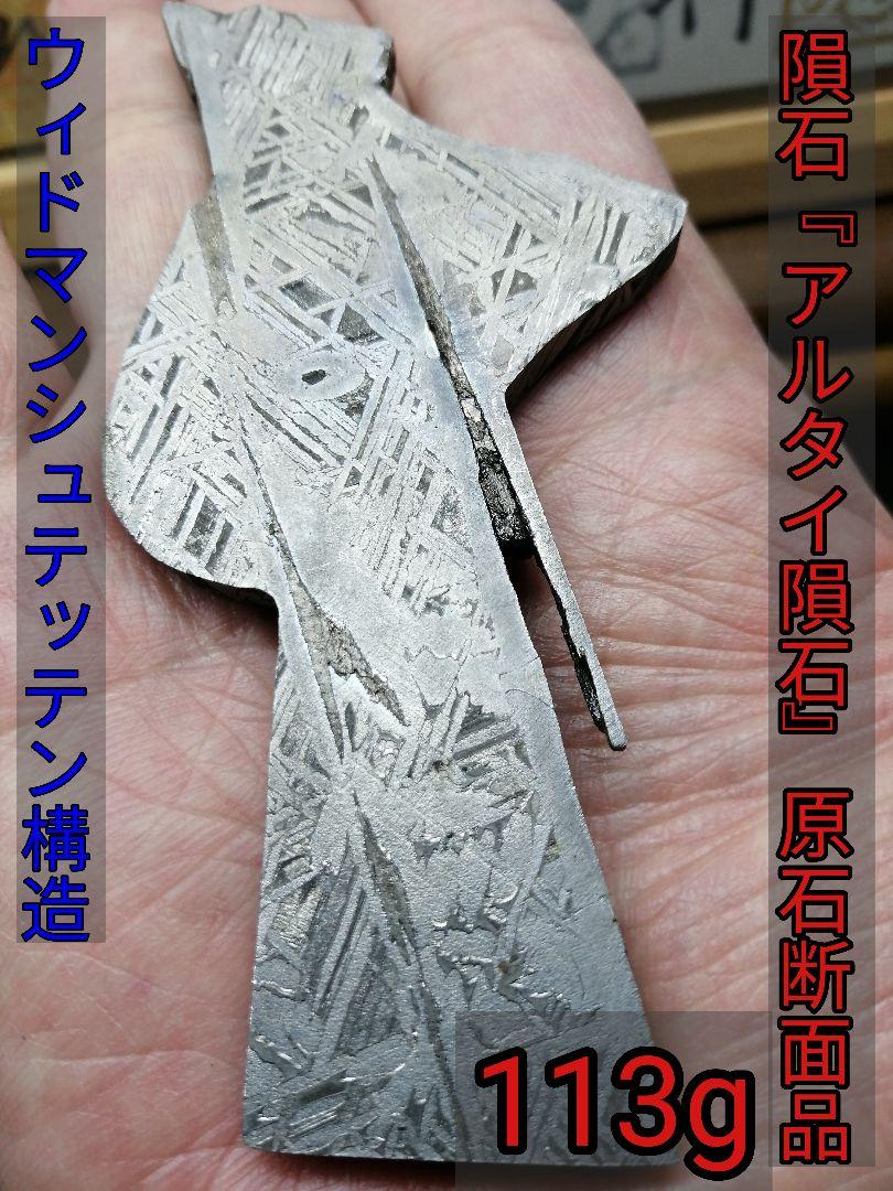 ★隕石『アルタイ隕石』原石断面品。重量113g。『ウィドマンシュテッテン構造』。