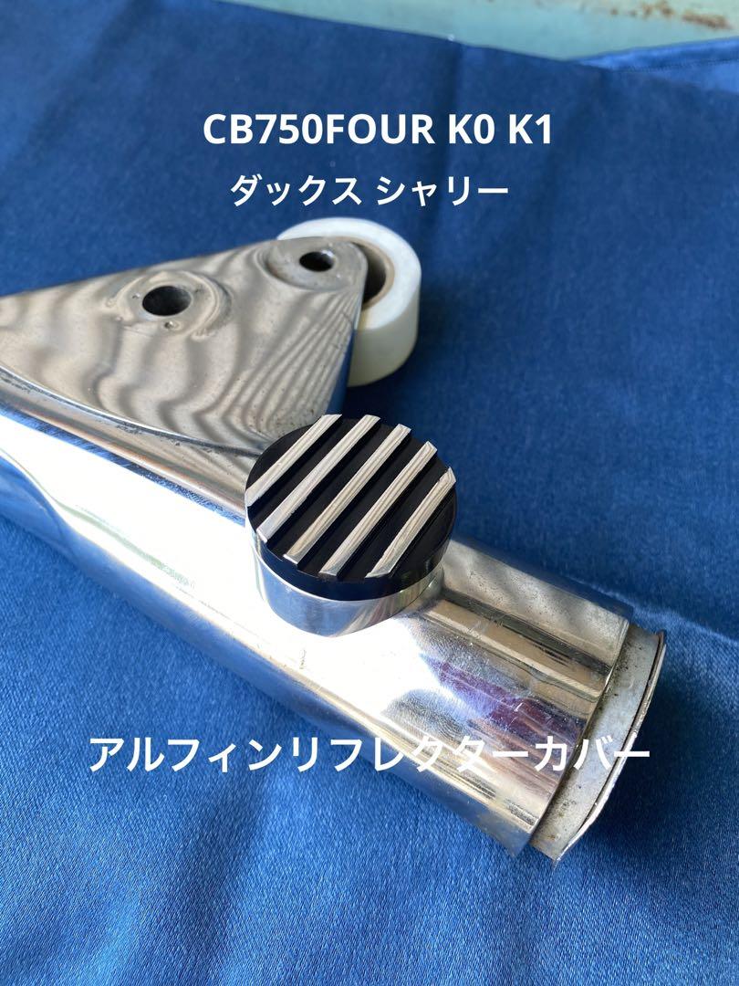 CB750FOUR K0 K1 ダックス シャリー M5φ40 アルフィンカバー