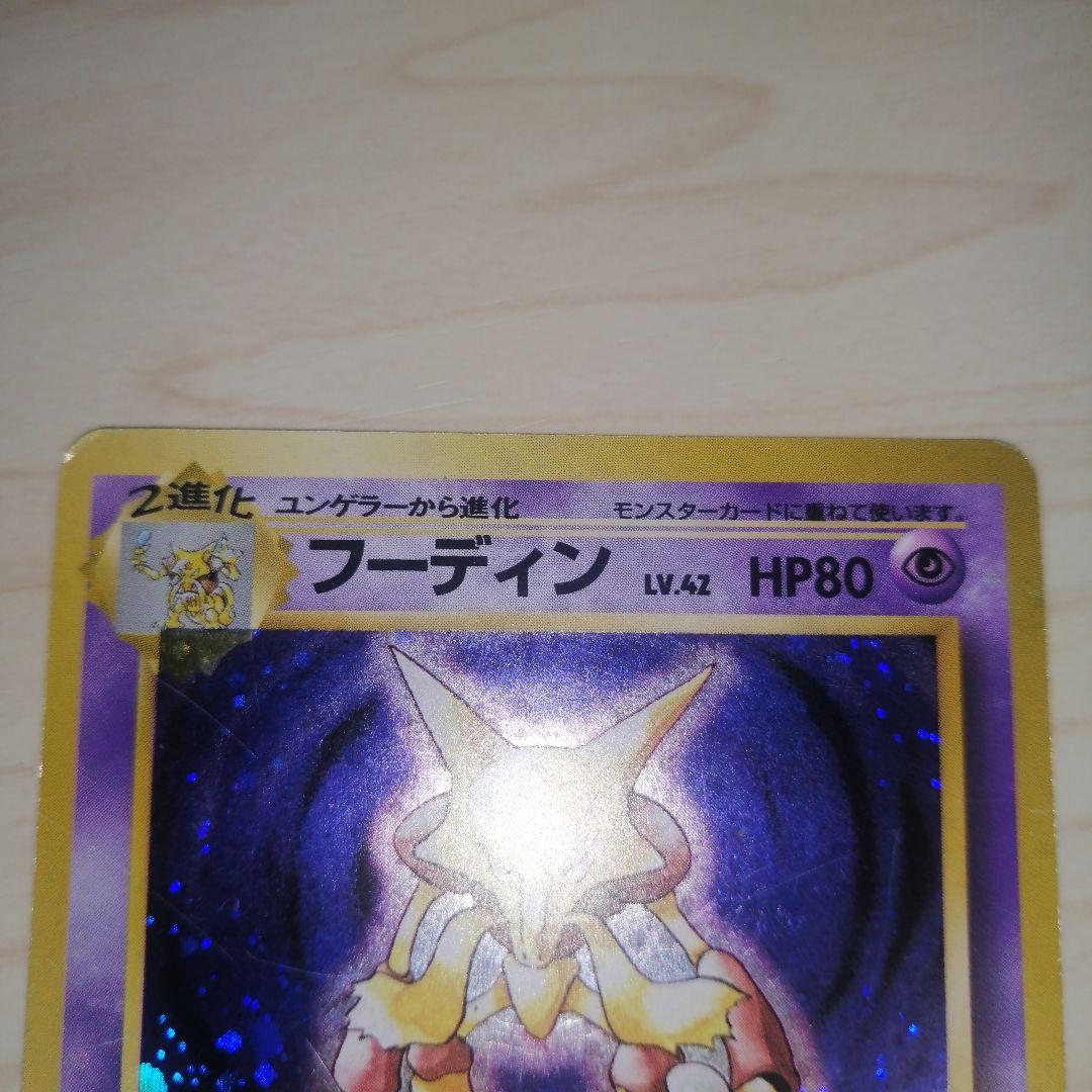 フーディン ☆ 第1弾拡張パック 旧裏 ポケモンカード - メルカリ