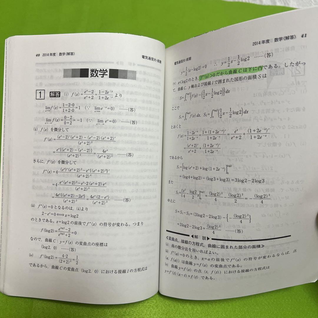 電気通信大学　2012年～2020年 9年分　赤本