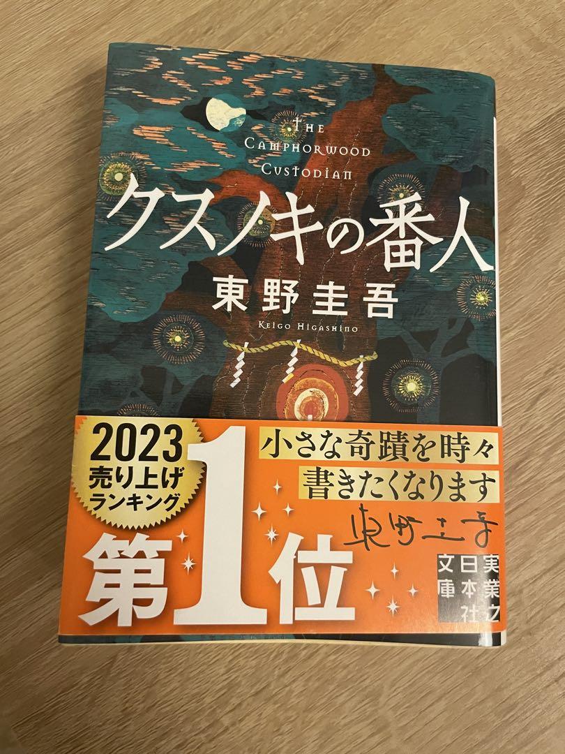 クスノキの番人 東野圭吾 2023年版 - メルカリ