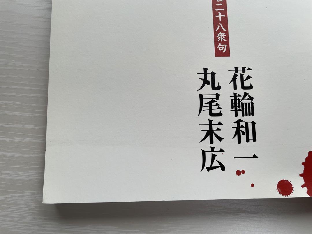無惨絵　新英名二十八衆句 （ＢＥＡＭ　ＣＯＭＩＸ） 花輪和一／著　丸尾末広／著