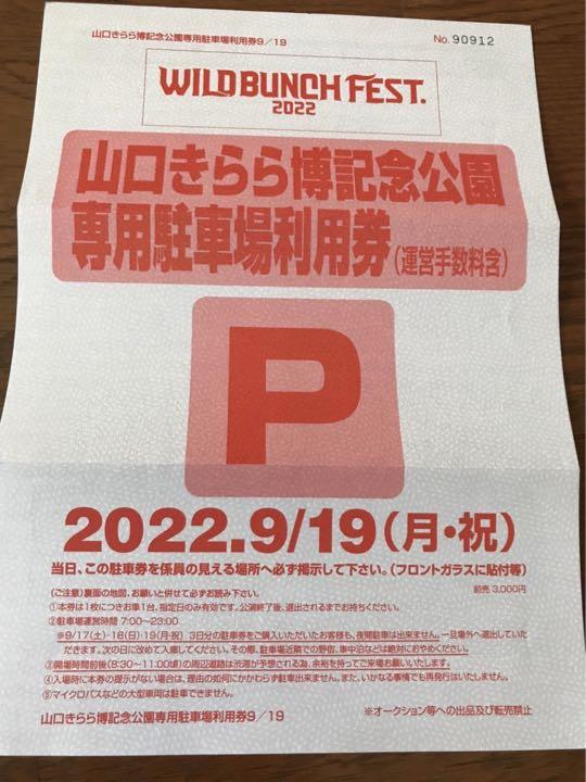 ワイルドバンチフェスチケット2枚駐車券 2022.9.19 - メルカリ ワイルドバンチフェスチケット2枚駐車券 2022.9.19 - メルカリ