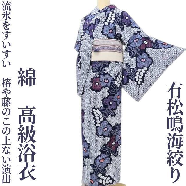 ☆専用☆有松鳴海絞り 綿 洗える着物“流氷、椿や藤の演出”高級浴衣 H-66