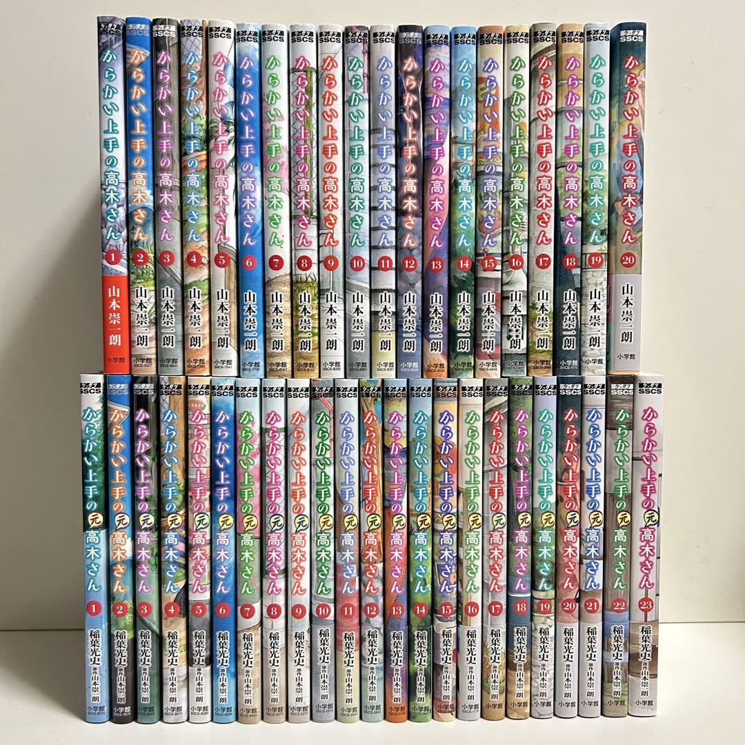 誠実 からかい上手の高木さん 全23 からかい上手の元高木さん 全20巻 少年漫画