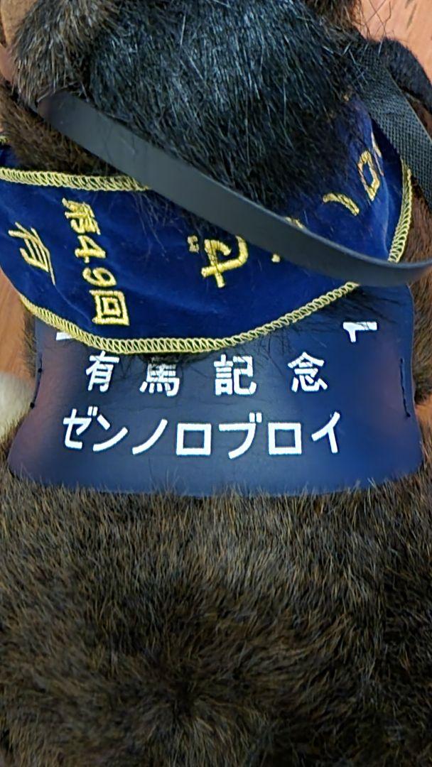 アバンティ製　第49回有馬記念　ゼンノロブロイ　Sサイズぬいぐるみ