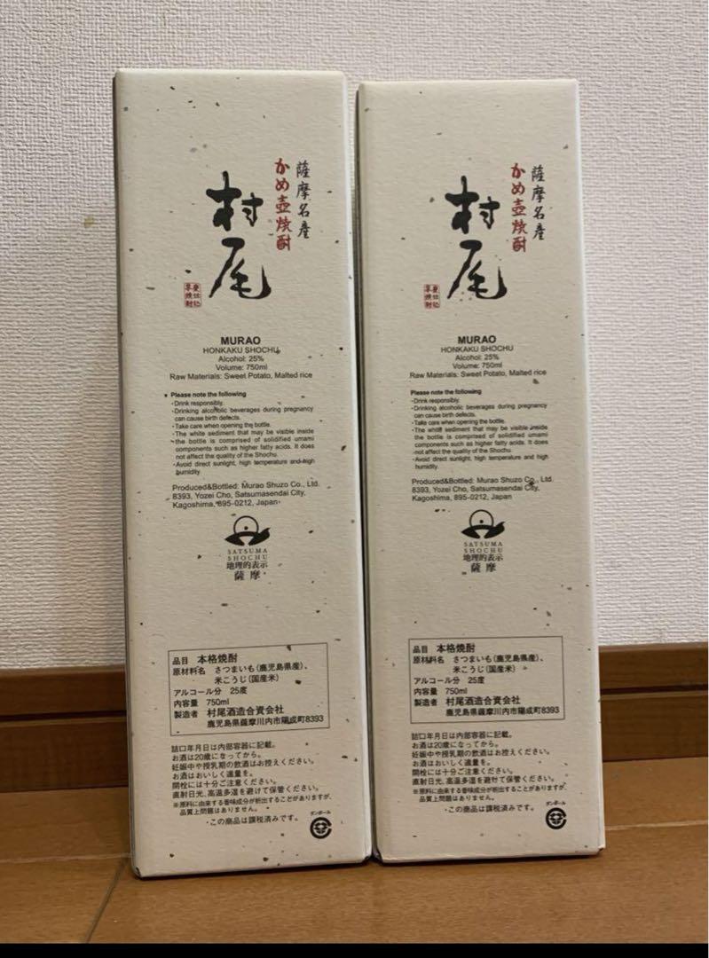村尾　750ml ANA機内販売品　2本セット 村尾ANA機内販売限定750ml 2本セット