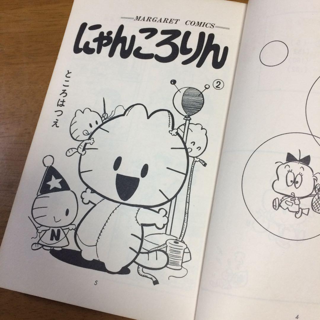 にゃんころりん 全巻 ところはつえ にゃんころりん ベストセレクション（ところはつえ）』 販売