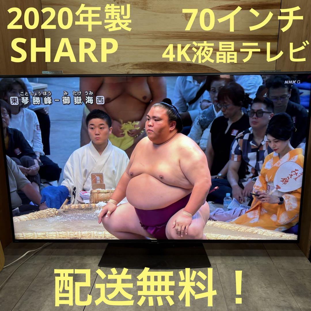 一都三県限定　配送無料　4K液晶テレビ　SHARP シャープ　2019年製 一都三県限定 配送無料 4K液晶テレビ SHARP シャープ 70インチ