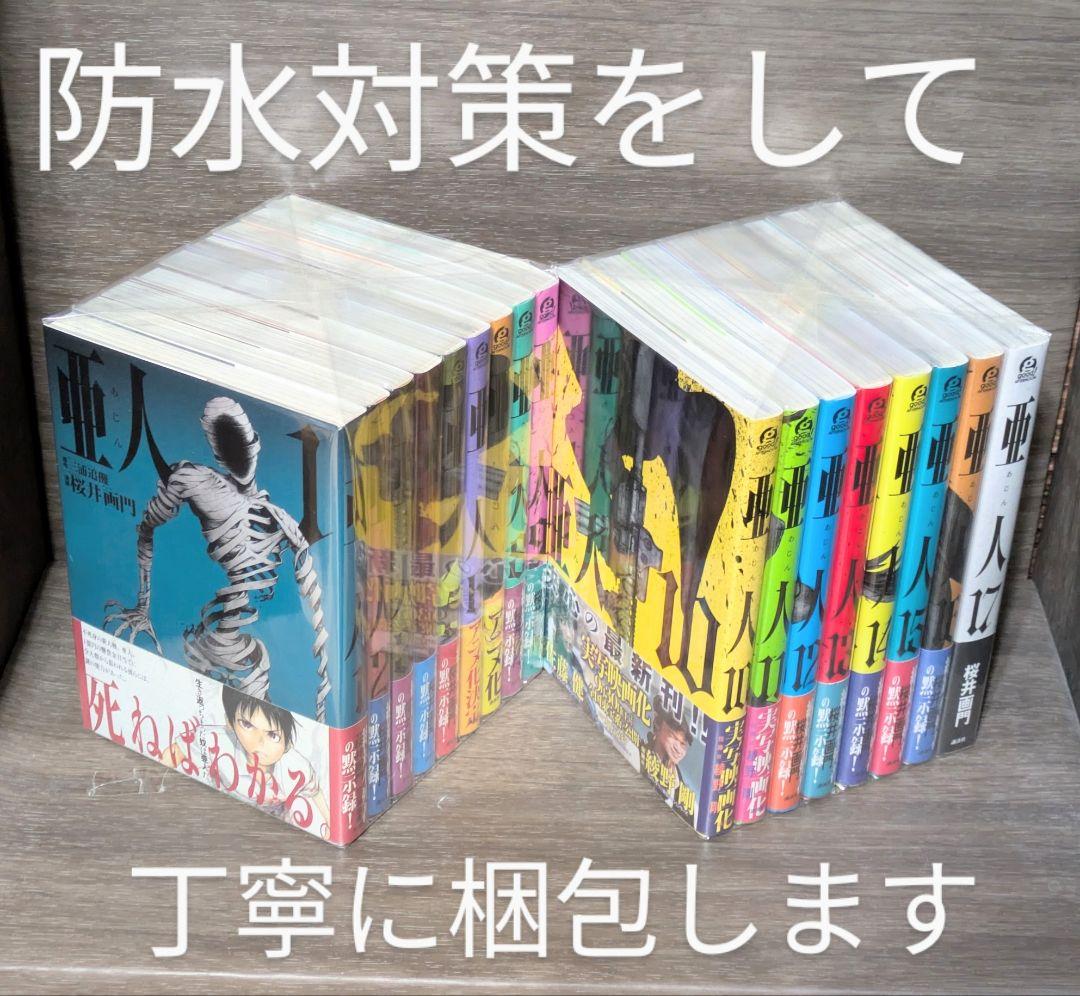 【全巻帯付】亜人 （桜井画門）全１７巻完結セット【美品】【レンタルなし】
