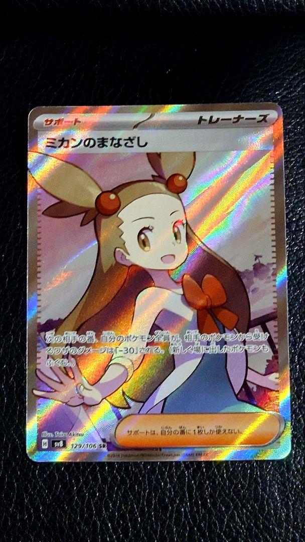 ポケモンカード ポケカ 超電ブレイカー ミカンのまなざし SR SAR