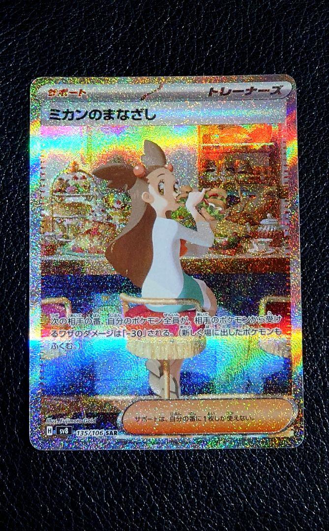 ポケモンカード ポケカ 超電ブレイカー ミカンのまなざし SR SAR
