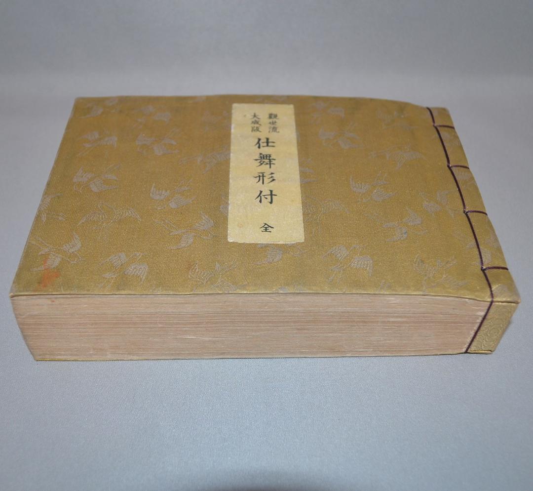 観世流仕舞形付（全）