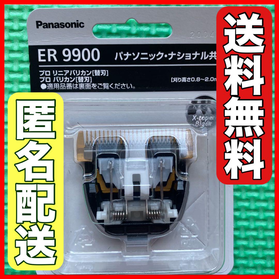 Panasonic ER9900 バリカン 替刃　5個 　新品未開封 新品未使用】Panasonic バリカン替刃 ER9900 - メルカリ