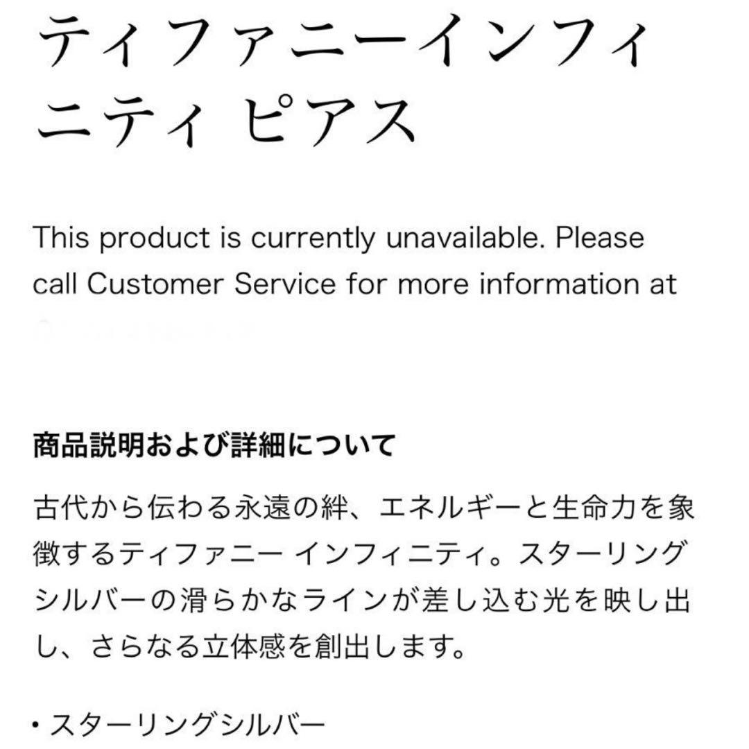 ティファニー ピアス／インフィニティ（片耳）