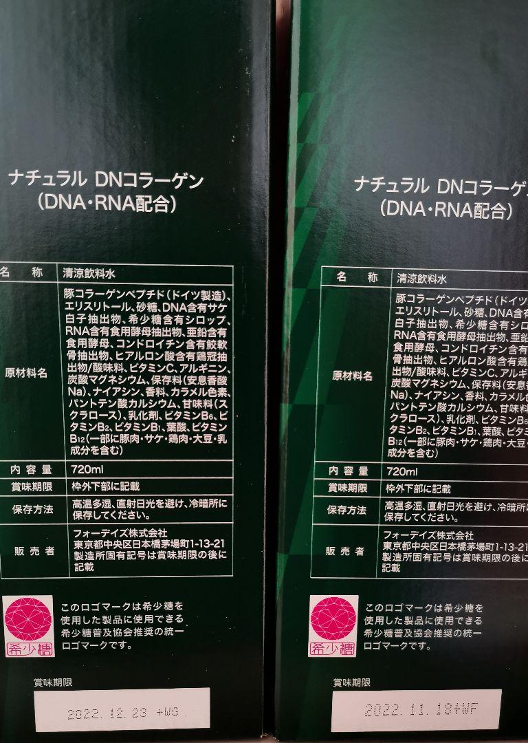 大人気 フォーデイズ核酸ドリンクナチュラルDNコラーゲン2本セット WTK0B-m92736211385 SALEHOT