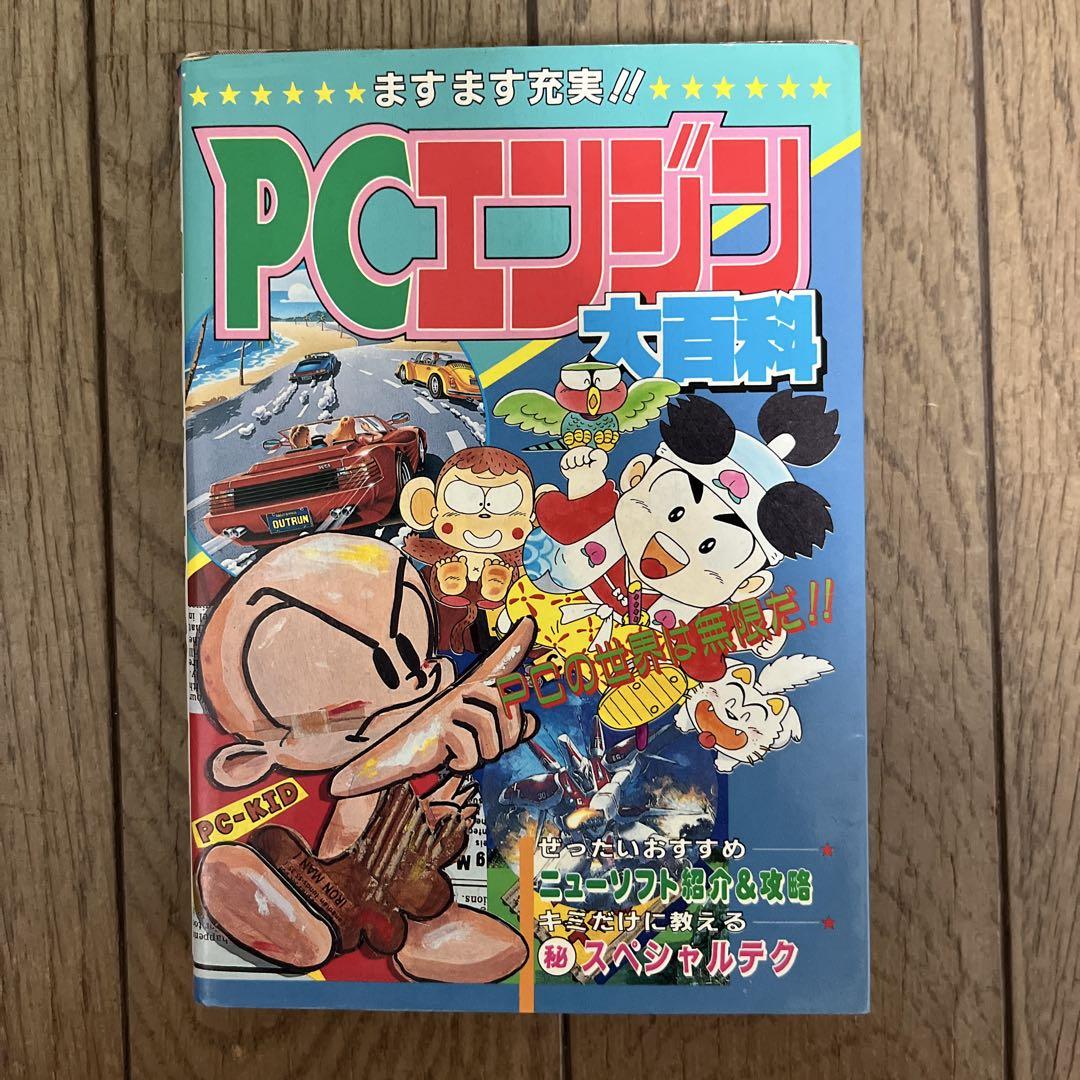 ☆PCエンジン 大百科 ケイブンシャ☆ - メルカリ