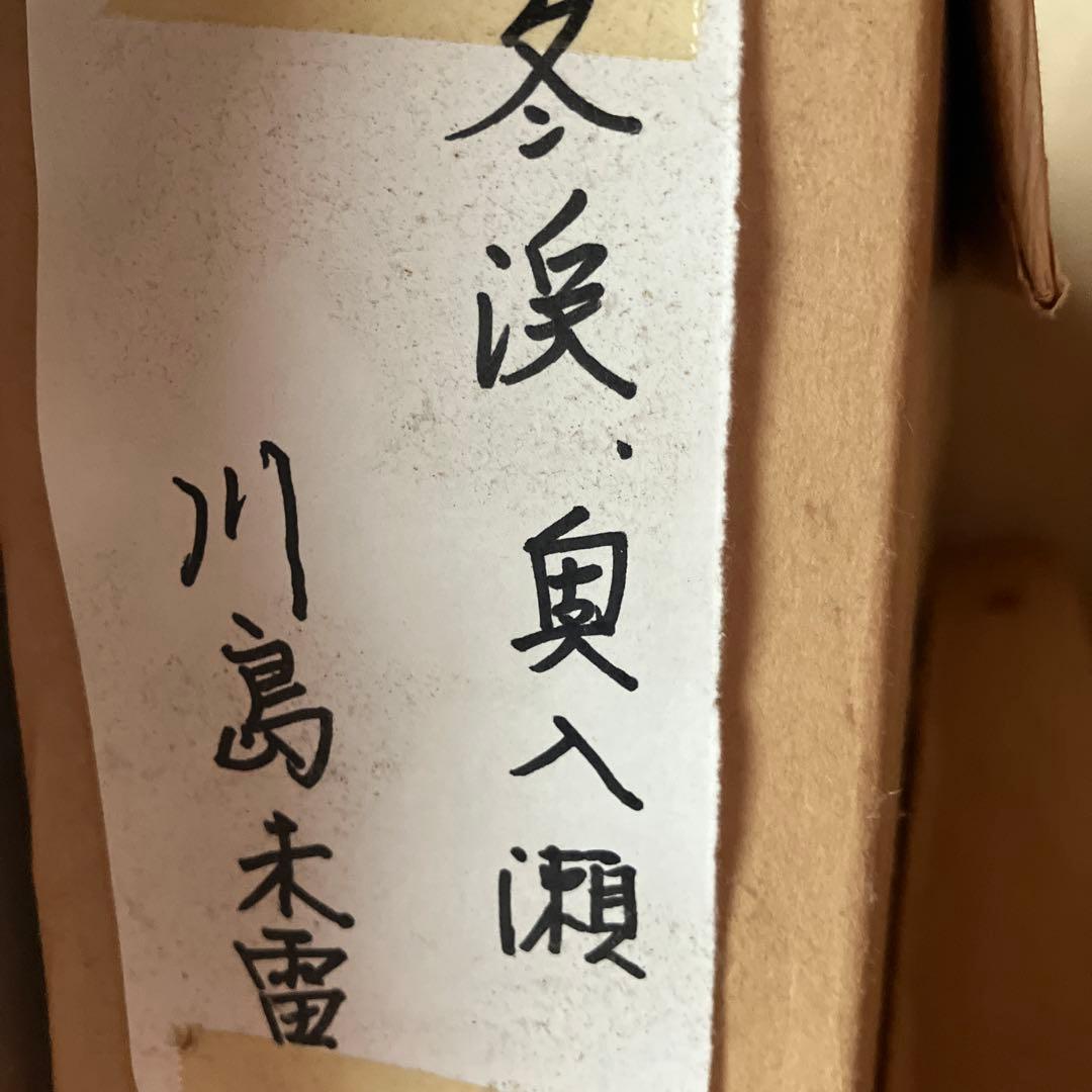 川島未雷 代表作 冬渓 奥入瀬 川島未雷 代表作 冬渓 奥入瀬