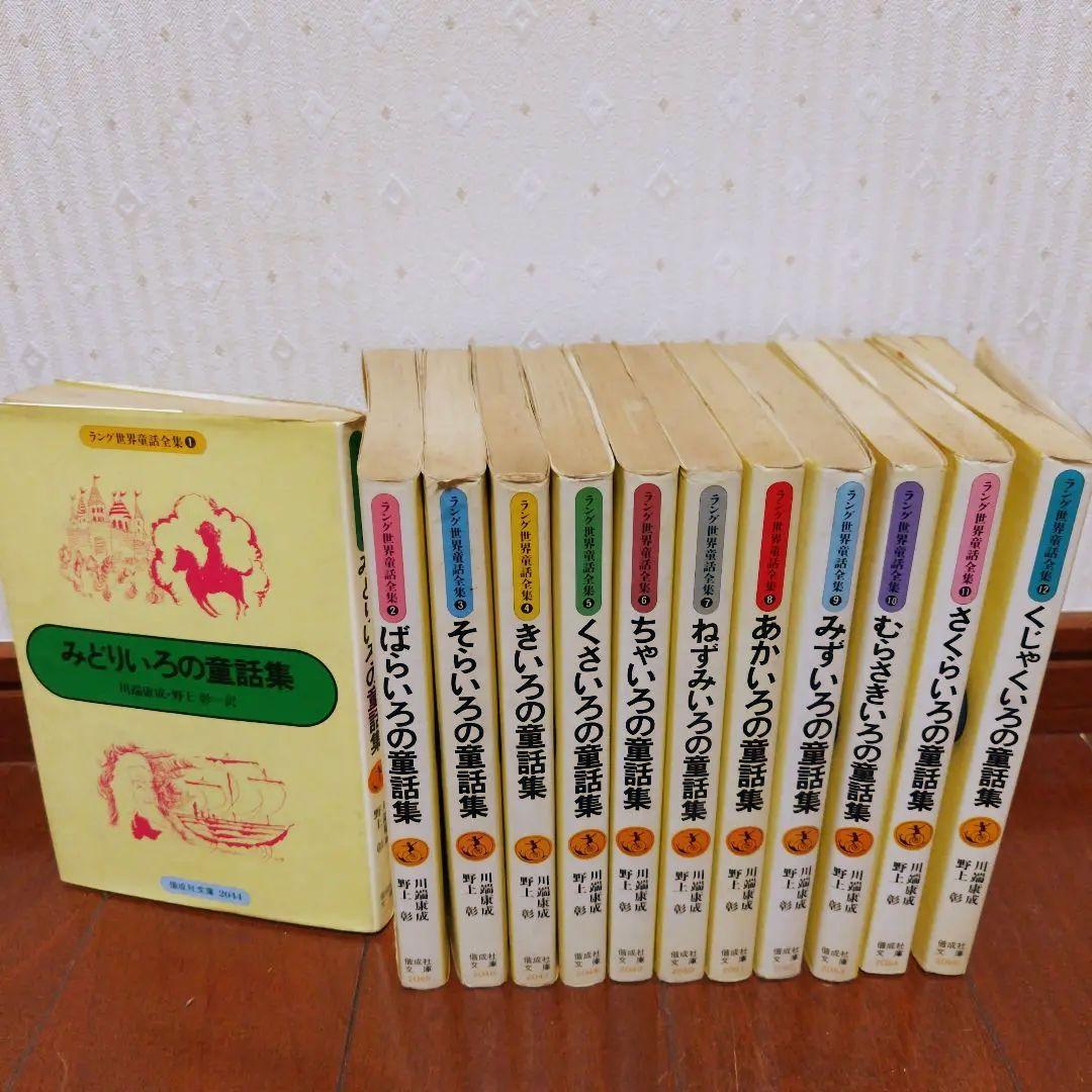 ラング世界童話全集 全12巻（完結）セット