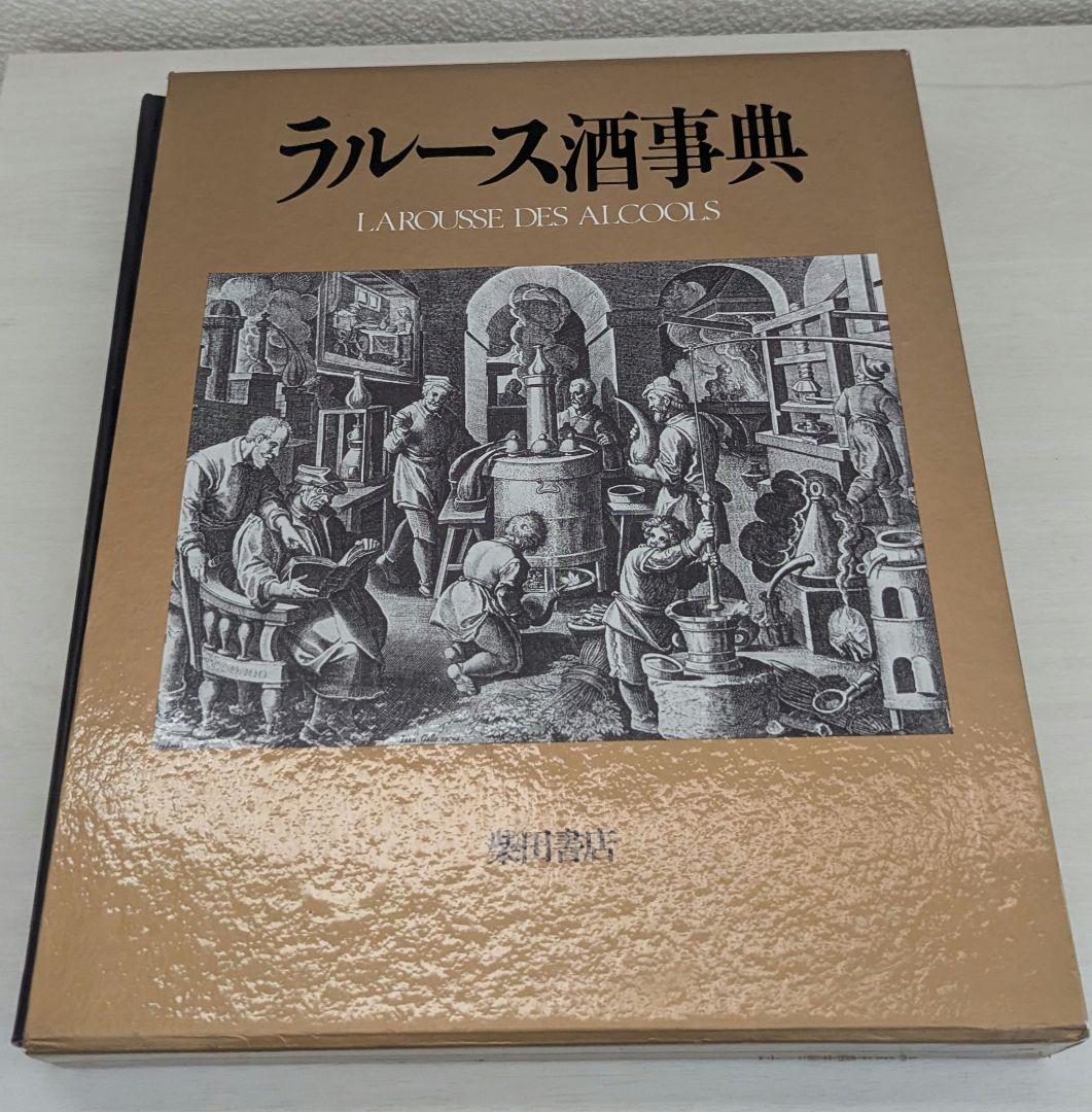 Amazon.co.jp: ラルース酒事典 : ジャック サレ, ベルナール