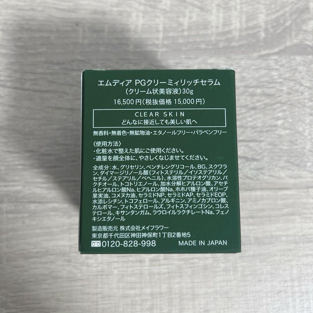 新品未開封　エムディア　MDEAR PG クリーミィセラム　クリーム状美容液 楽天市場】【送料無料】 エムディア PGクリーミィセラム