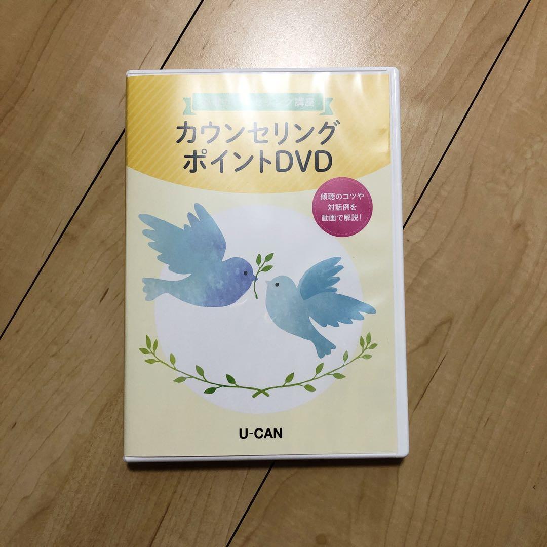 【ユーキャン】　心理カウンセリング講座