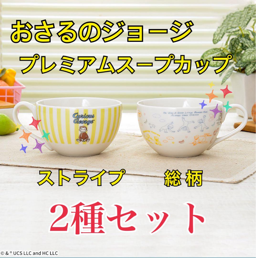 おさるのジョージ プレミアム スープカップ 《2種セット》 ① - メルカリ