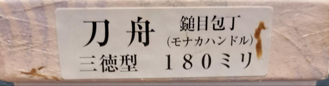 刀舟 鎚目 SS超鋼 三徳 包丁オールステンレス18cm 新品未使用品