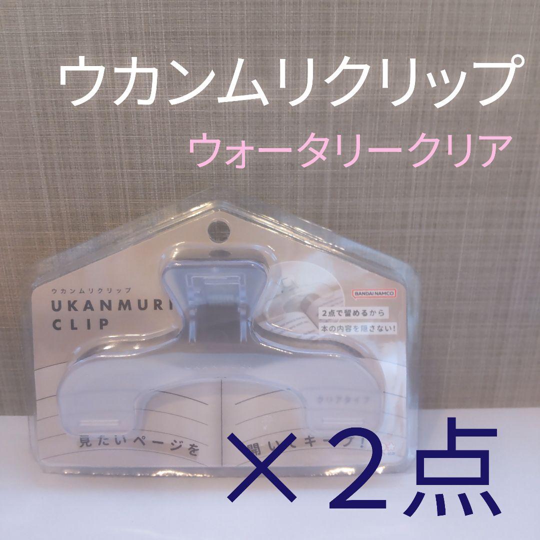 未使用品／ウカンムリクリップ / ウォータリークリア2点セット