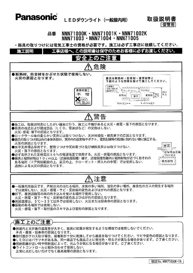 Panasonicダウンライト天井埋込型　LED /NNN71004 LE1