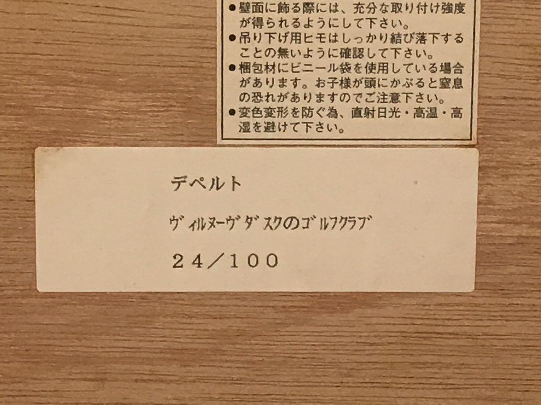 ロビーさま専用デペルト「グリーンホール」「ヴィルヌーダスクのゴルフクラブ」２作品